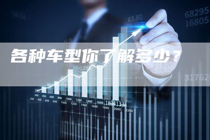 各种车型你了解多少?-车时代