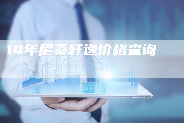 14年尼桑轩逸价格查询