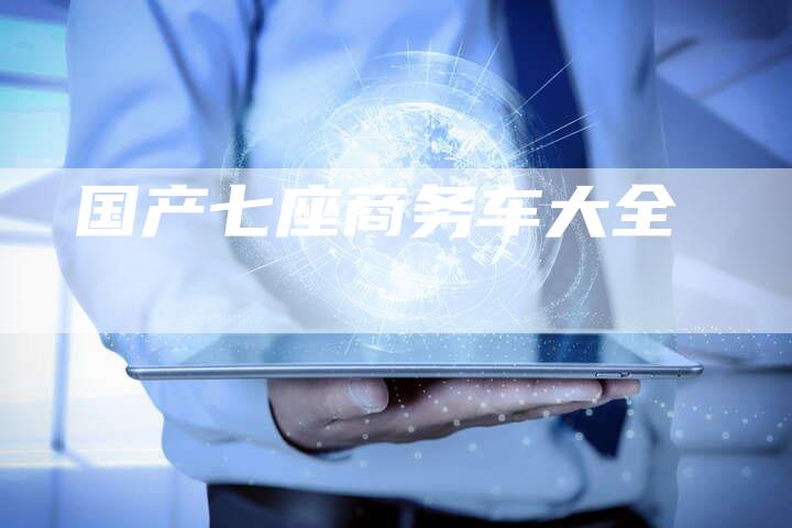 国产七座商务车大全-车时代