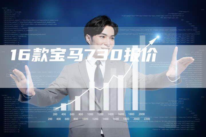 16款宝马730报价-车时代