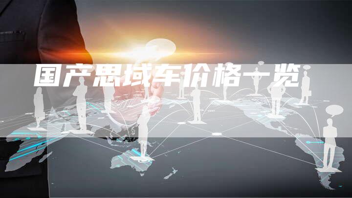 国产思域车价格一览-车时代