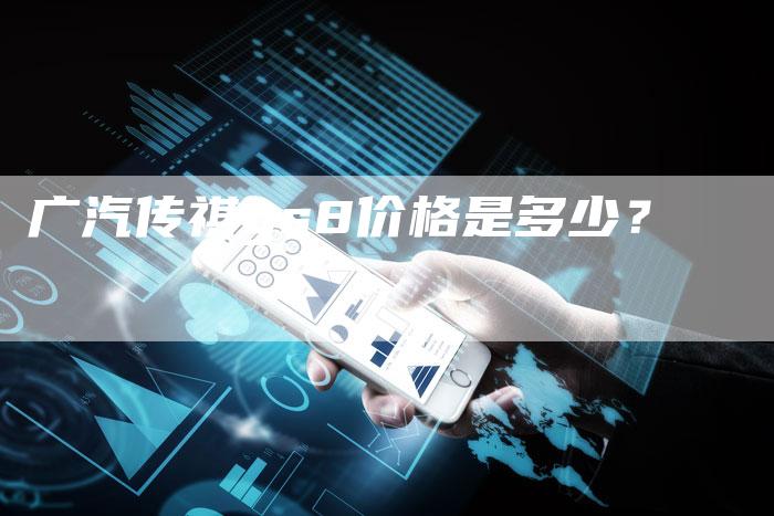 广汽传祺gs8价格是多少？