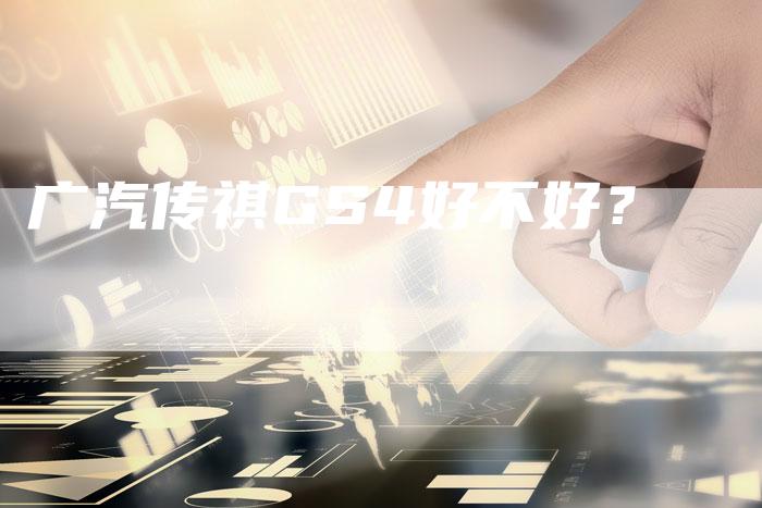 广汽传祺GS4好不好?