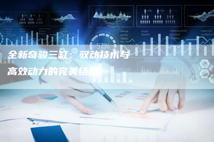 全新奇骏三缸：驭动技术与高效动力的完美结合