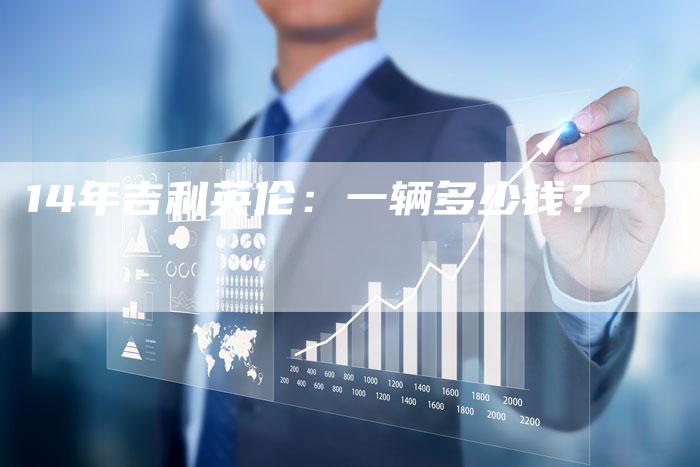 14年吉利英伦:一辆多少钱?-车时代