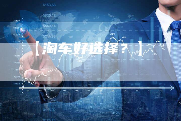 【淘车好选择?】-车时代