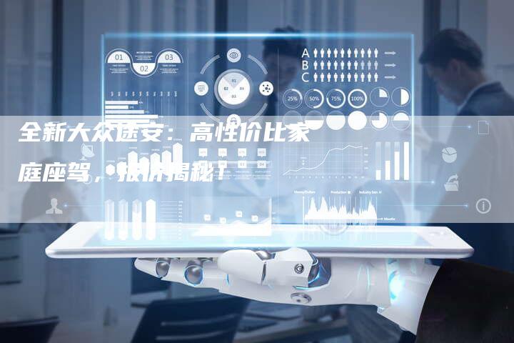 全新大众途安：高性价比家庭座驾，报价揭秘！