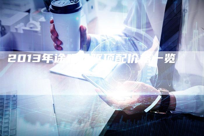 2013年途观四驱顶配价格一览