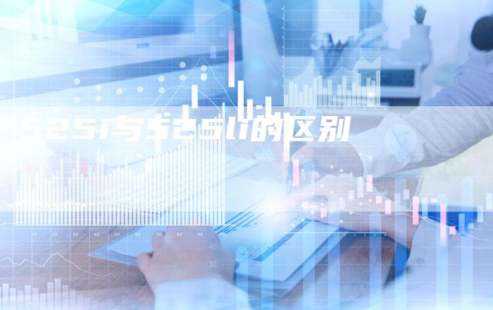 525i与525li的区别-车时代