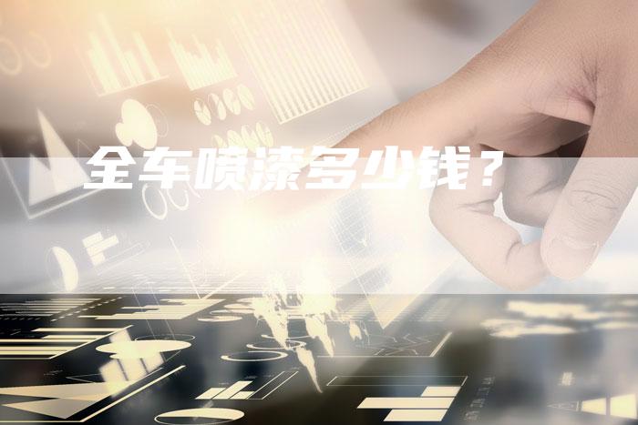 全车喷漆多少钱?-车时代