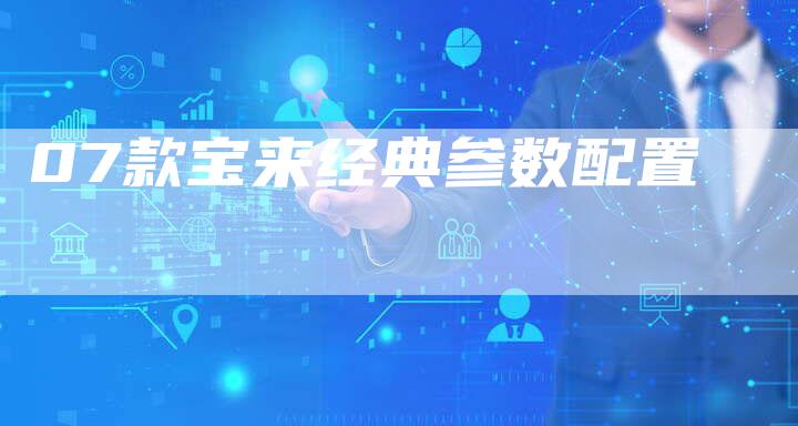 07款宝来经典参数配置