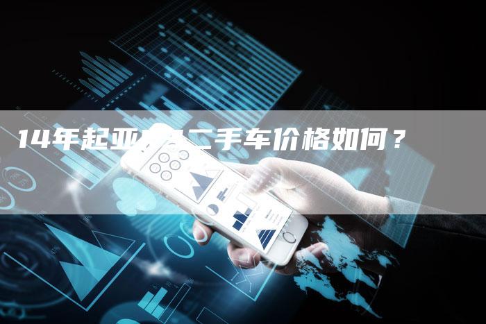 14年起亚K3二手车价格如何?-车时代