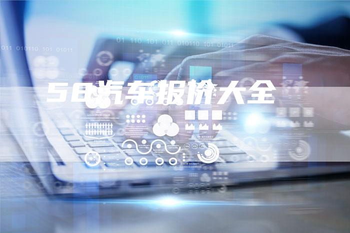 58汽车报价大全-车时代