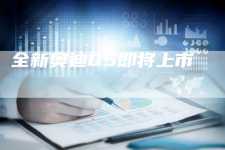 全新奥迪Q5即将上市-车时代