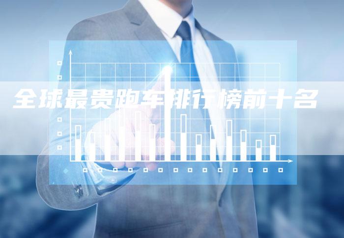 全球最贵跑车排行榜前十名