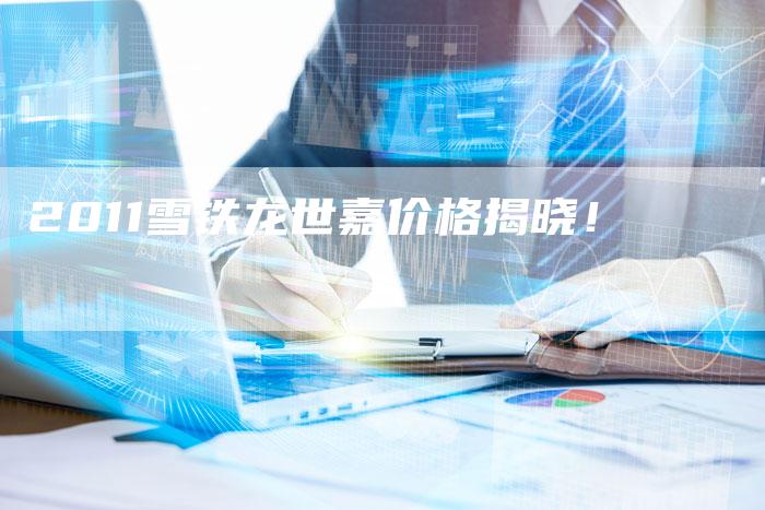 2011雪铁龙世嘉价格揭晓!-车时代
