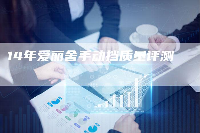14年爱丽舍手动挡质量评测-车时代