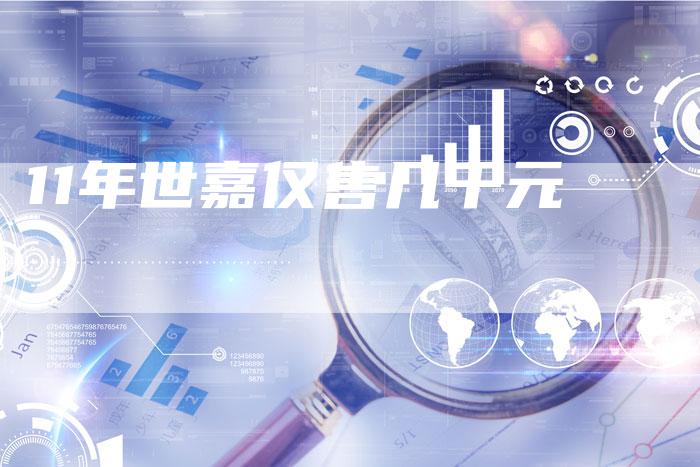 11年世嘉仅售几千元