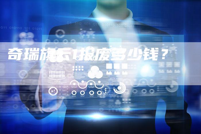 奇瑞旗云1报废多少钱？-车时代