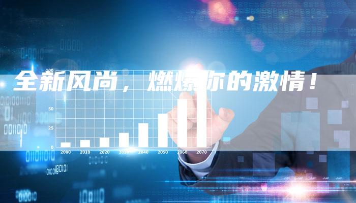 全新风尚,燃爆你的激情!-车时代