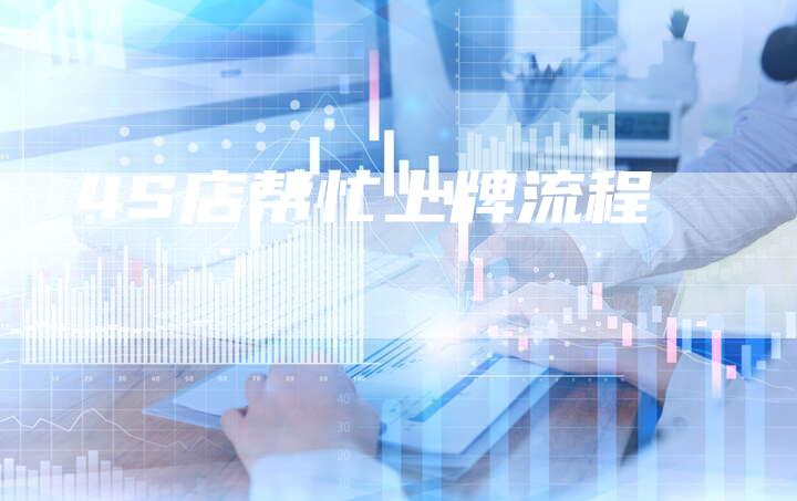 4S店帮忙上牌流程