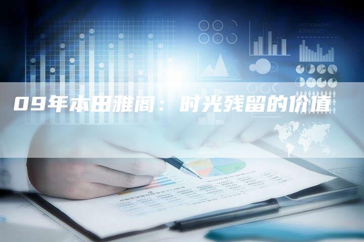 09年本田雅阁:时光残留的价值-车时代