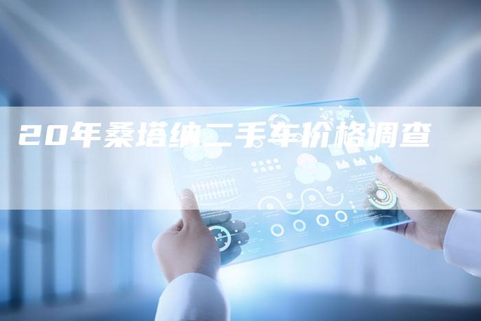 20年桑塔纳二手车价格调查-车时代