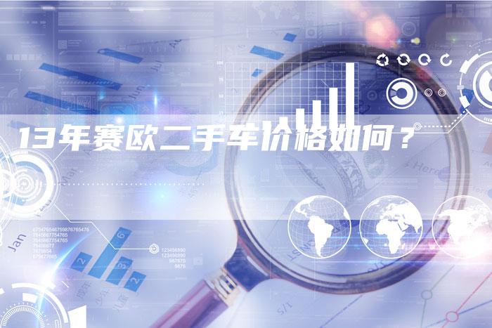 13年赛欧二手车价格如何?-车时代