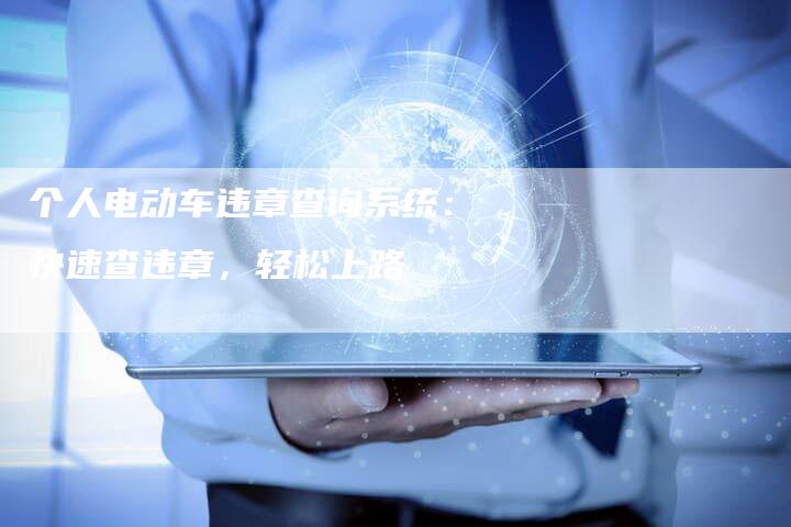 个人电动车违章查询系统:快速查违章,轻松上路-车时代