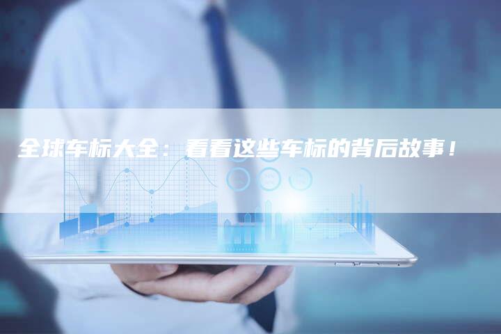 全球车标大全:看看这些车标的背后故事!-车时代