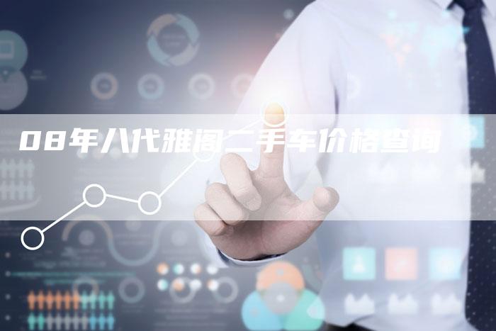 08年八代雅阁二手车价格查询