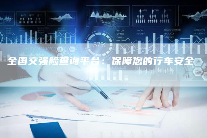 全国交强险查询平台:保障您的行车安全-车时代