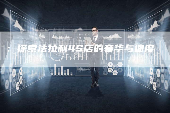 ：探索法拉利4S店的奢华与速度-车时代