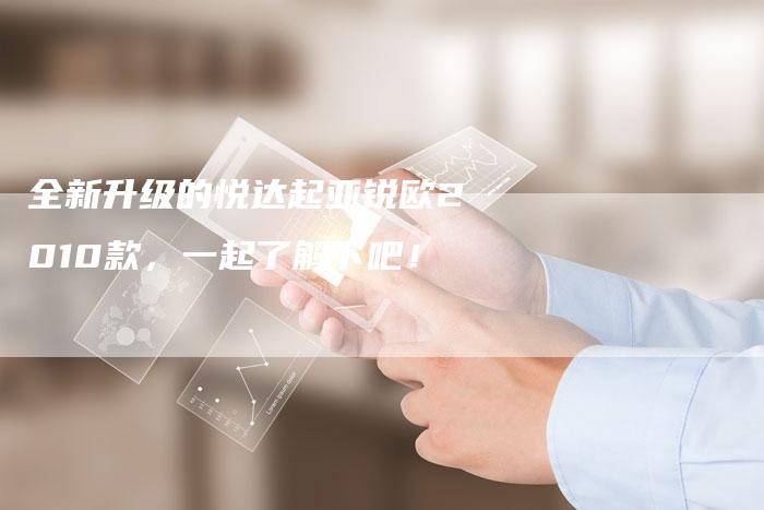 全新升级的悦达起亚锐欧2010款,一起了解下吧!-车时代