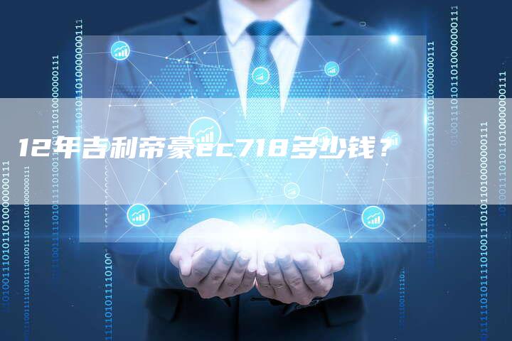 12年吉利帝豪ec718多少钱？-车时代