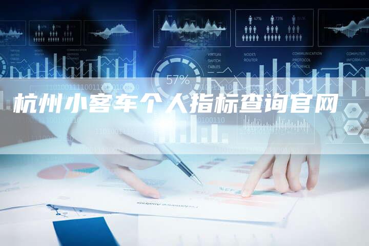 杭州小客车个人指标查询官网-车时代