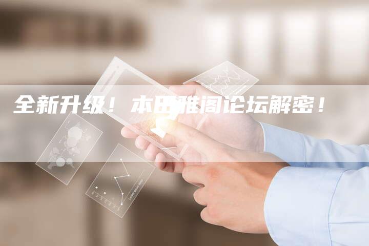 全新升级!本田雅阁论坛解密!-车时代