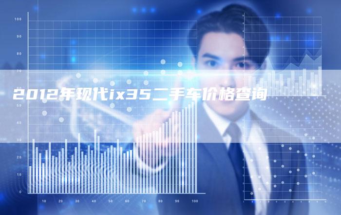 2012年现代ix35二手车价格查询