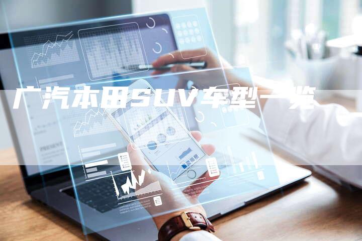 广汽本田SUV车型一览-车时代