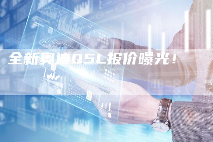 全新奥迪Q5L报价曝光!-车时代