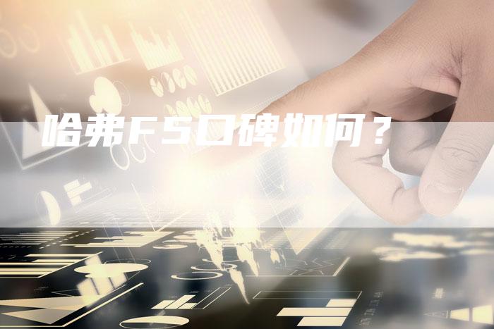 哈弗F5口碑如何？-车时代