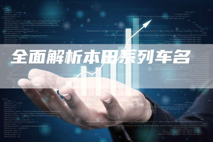 全面解析本田系列车名-车时代