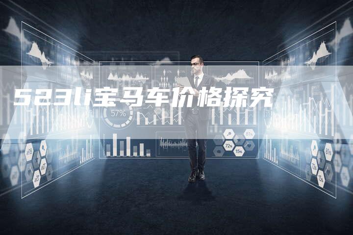 523li宝马车价格探究-车时代