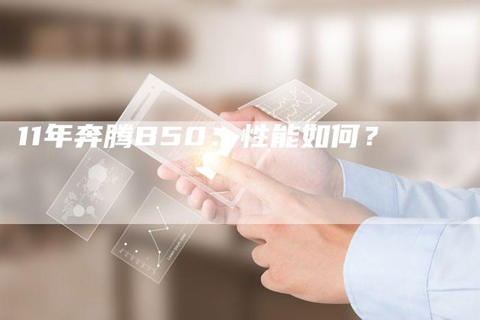 11年奔腾B50：性能如何？-车时代
