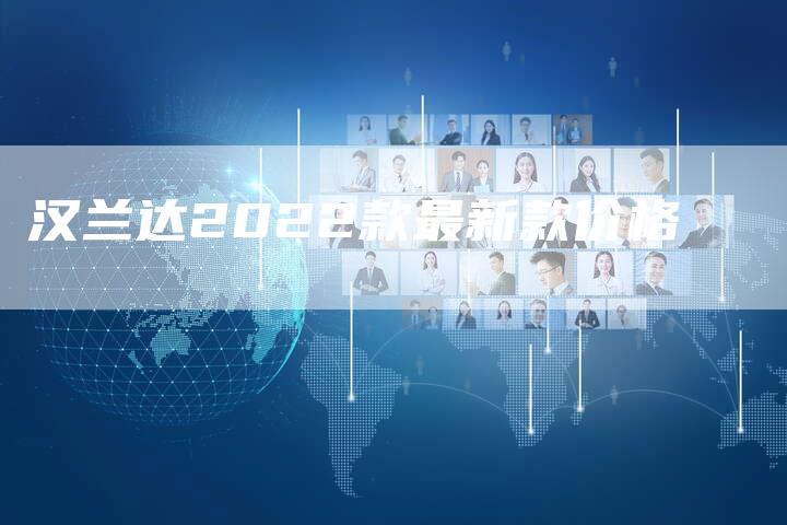 汉兰达2022款最新款价格-车时代