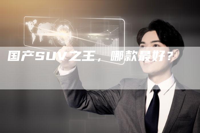 国产SUV之王,哪款最好?-车时代