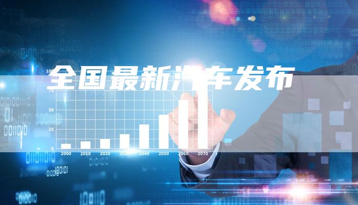 全国最新汽车发布-车时代