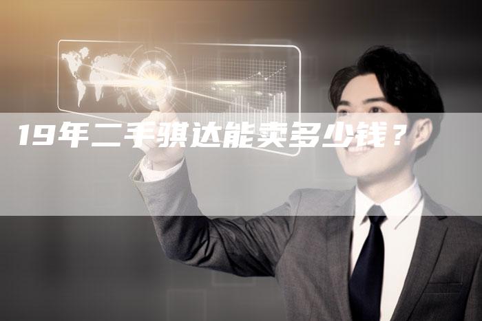 19年二手骐达能卖多少钱？