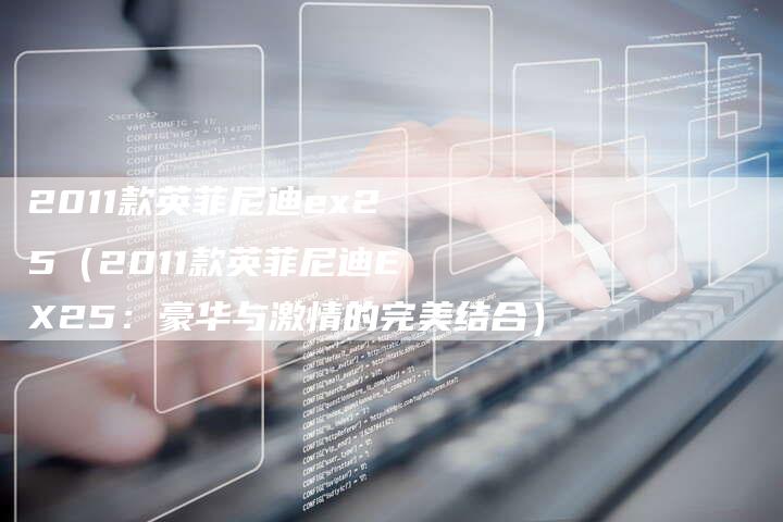 2011款英菲尼迪ex25(2011款英菲尼迪EX25:豪华与激情的完美结合)-车时代