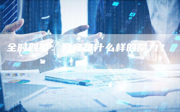 全时四驱:究竟是什么样的魔力?-车时代